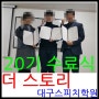 <20기 수료식>더 스토리 대구스피치학원 실전수업으로 이젠 뿜뿜^^