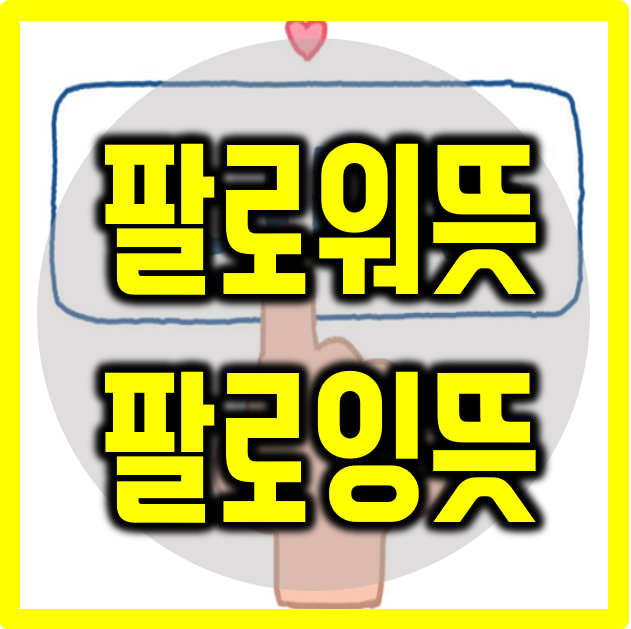 팔로워뜻  팔로잉뜻 정확히 알알자~!! : 네이버 블로그