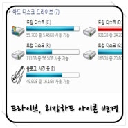 드라이브, 외장하드 아이콘 변경을 해보자!