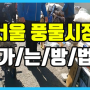 서울 풍물시장 가는법 (신설동 풍물시장 위치, 가는 방법)