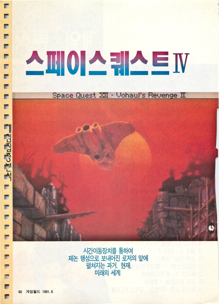 [IBM] 스페이스 퀘스트 IV (Roger Wilco and Time Ripper) - 게임월드 1991년 6월 : 네이버 블로그