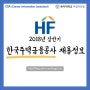 한국주택금융공사 상반기 채용