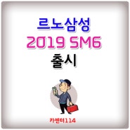 르노삼성 2019 SM6 출시 가격표첨부