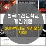 [한국IT전문학교]게임관련학과 찾으시나요?한국IT 2019학년도수시모집_게임계열