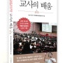 교사의 배움 / 한국배움의공동체연구회 / 사토 마나부