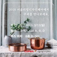 쿠퍼 <2018 서울리빙자인페어> 참가 프리뷰