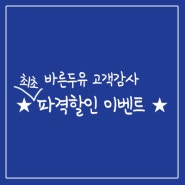 바른두유 2018 고객감사 파격 이벤트!