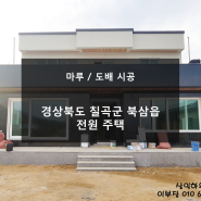 [마루/도배] 경상북도 칠곡군 북삼읍 전원주택