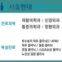 서울현대재활의학과: [진료과목.특설진료] 안내입니다.