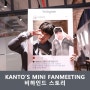 [칸토] KANTO'S MINI FANMEETING 비하인드 스토리 공개!
