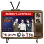 KBS2 불후의 명곡, 홍희통닭 협찬 광고 영상