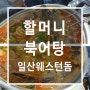 할머니북어탕 일산 장항동 웨스턴돔 맛집