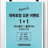 3월, 예빈헤어 대학로점 오픈기념 이벤트!!