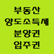 부동산 양도소득세율 및 분양권 재개발입주권 세금정보