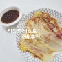 영화 리틀포레스트 알배추전 베이컨 넣고 더 맛있게 요리하기