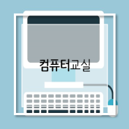 대교에듀캠프 초등학생 창의융합교육 <컴퓨터교실>