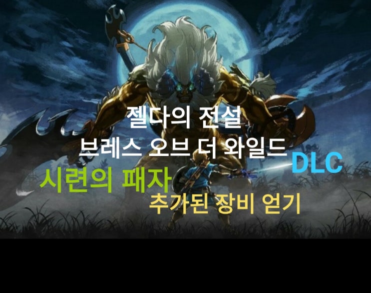 (번외공략)젤다의 전설 야생의 숨결 DLC 1탄 시련의 패자 추가된 장비 얻기 : 네이버 블로그