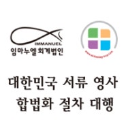 대한민국 내 서류 대행 서비스를 시작합니다.