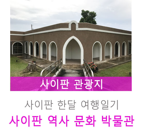 아이와 함께하면 좋은, 사이판 역사 문화 박물관
