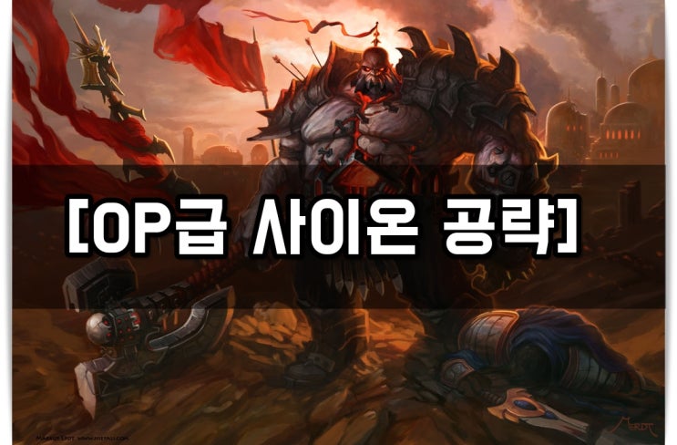 [롤] 시즌8 탑 1티어 사이온 공략[템트리/카운터/룬/스킬트리 : 네이버 블로그