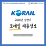 [코레일] 2018년 상반기 "코레일(한국철도공사) 채용정보"