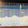 울산 김해공항 리무진 시간표 최신 2018