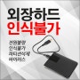 외장하드 인식불가 전문업체 무료진단 (도봉 동두천 별내)