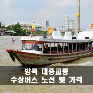 [태국여행팁] 방콕 대중교통 수상버스 노선 및 가격