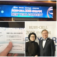 KBS홀에서 열리는 아프로존 루비셀 신년음악회에 초대받다!