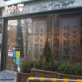 중림동 맛집 - 도마 충정로역에서 유명한 고깃집 !