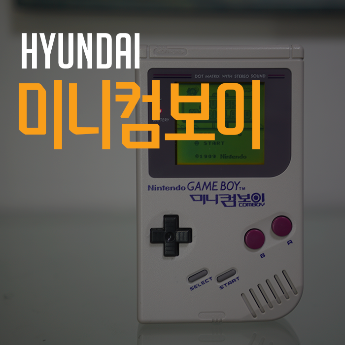 현대 미니컴보이 : 네이버 블로그