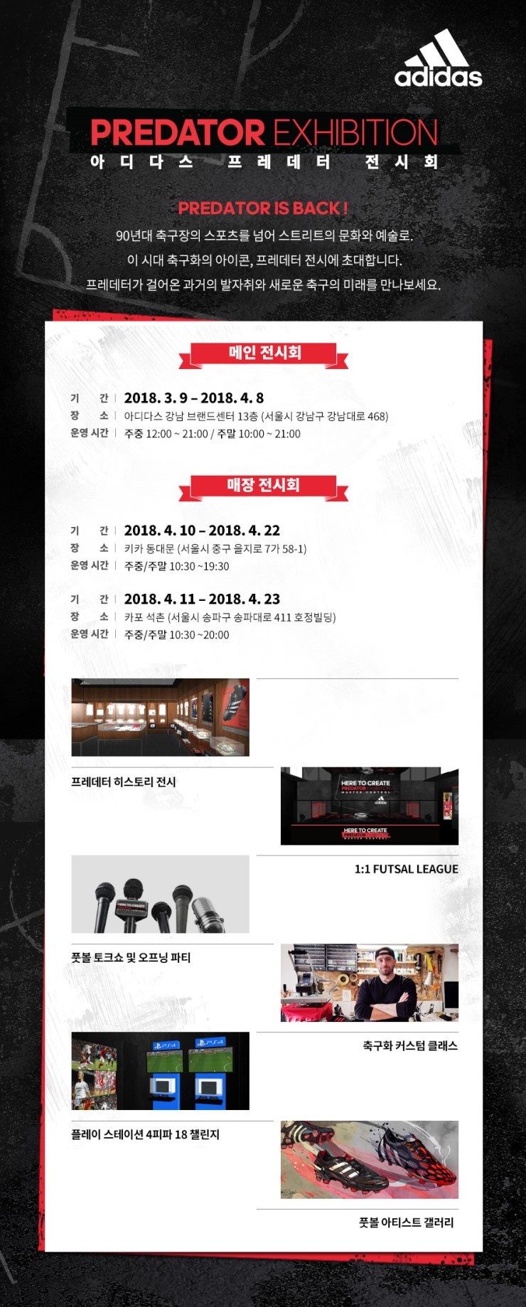 [아디다스 풋볼] PREDATOR IS BACK! 아디다스 프레데터 전시회 : 네이버 블로그