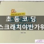 초등코딩 '스크래치야 반가워' 초등컴퓨터책