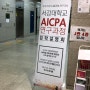 서강대학교 AICPA 연구과정 국제공인회계사 입학설명회!