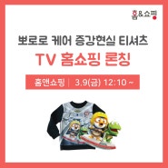 [PORORO CARE] 증강현실 티셔츠 TV 홈쇼핑 론칭!