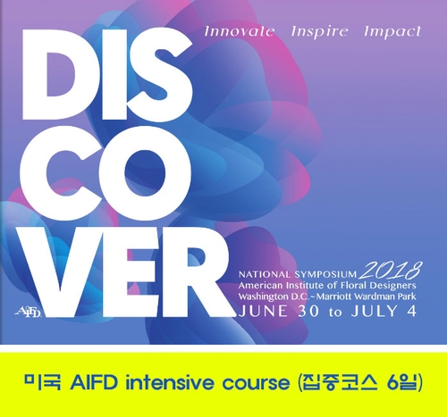 AIFD 미국 플로리스트 자격증 취득 총정리 코스 : 네이버 블로그