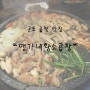 ▶ [군포 맛집] 맹가네 당동 황소곱창/군포곱창/산본곱창/당동맛집