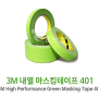 3M 내열 마스킹 테이프 401 / 2899