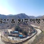 소금산 출렁다리, 원주여행, 원주맛집, 원주 소금산 등산로