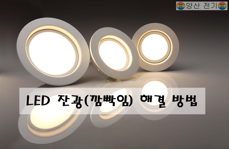 LED 조명 잔광(깜빡 떨림)현상 해결 방법 : 네이버 블로그