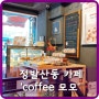 <정발산동 카페> coffee모모 커피도 맛있고 베이커리도 맛있는 카페!!