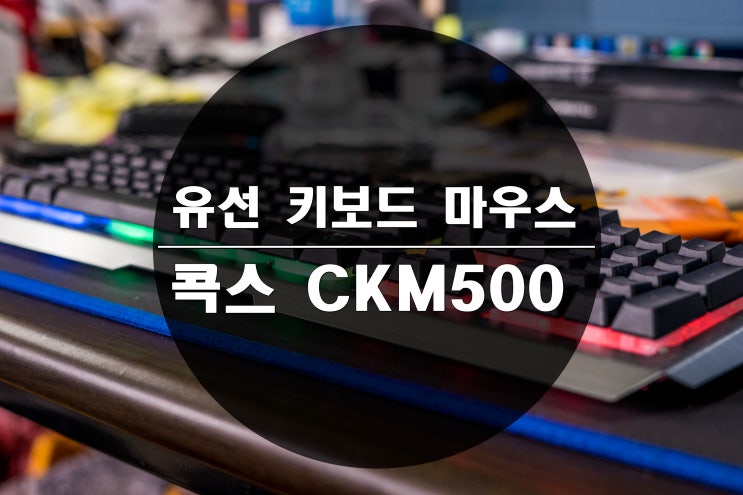 게이밍 마우스 키보드 추천 콕스 CKM500 : 네이버 블로그