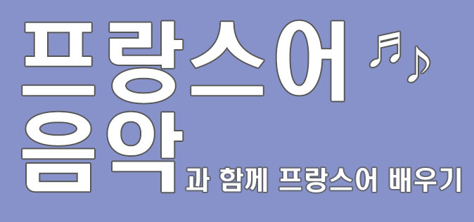 프랑스어 음악 : La Vie en Rose (+가사/해석) : 네이버 블로그