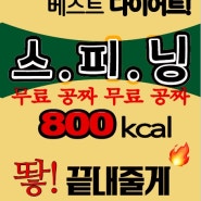 포레스트 휘트니스의 직장인들을 위한 베스트 다이어트 스피닝 무료!!!