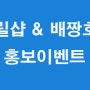 [안내] 릴샵 & 배짱호 탐사출조 홍보 이벤트