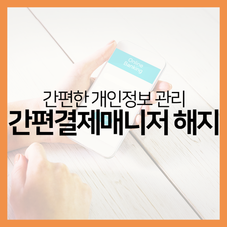 간편결제매니저 해지 방법이 알고 싶다! : 네이버 블로그