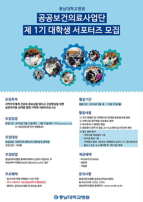 충남대학교병원 공공보건의료사업단, '제 1기 대학생 서포터즈' 모집 : 네이버 블로그