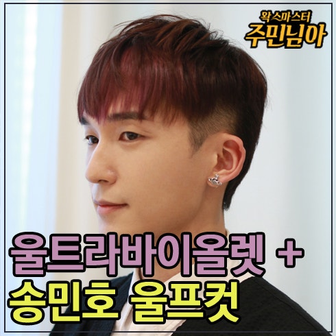 2018 염색추천 울트라바이올렛 + 송민호 울프컷 : 네이버 블로그