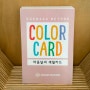 스에나가메소드 컬러카드: 마음날씨 색칠카드 (판매가: 6,000원)