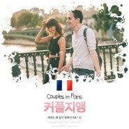 [파리스냅 특집!] 파리지앵 커플들은 왜 이토록 삶이 영화일까요?